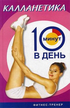 Люси Бурбо - Калланетика за 10 минут в день