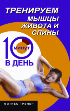 Люси Бурбо - Тренируем мышцы живота и спины за 10 минут в день