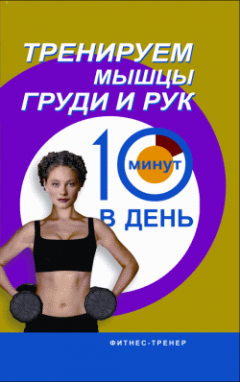 Люси Бурбо - Тренируем мышцы груди и рук за 10 минут в день