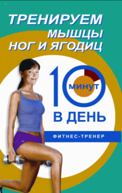 Люси Бурбо - Тренируем мышцы ног и ягодиц за 10 минут в день