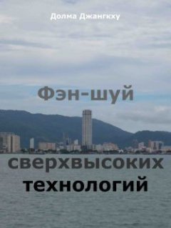 Долма Джангкху - Фэн-шуй сверхвысоких технологий