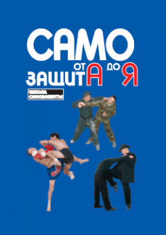 Чой Сунг Мо - Самозащита от А до Я