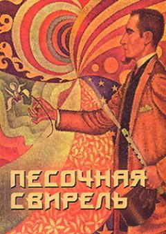 Юрий Холин - Песочная свирель. Избранные произведения мастеров Дзэн