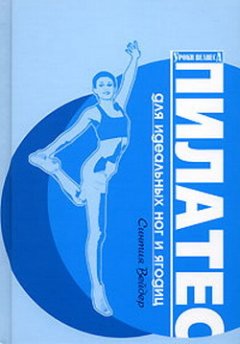 Синтия Вейдер - Пилатес для идеальных ног и ягодиц