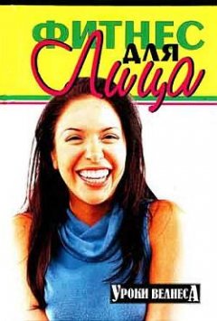 Оксана Хомски - Фитнес для лица