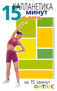 Ванесса Томпсон - Калланетика. 15 минут в день