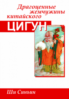Ши Синъин - Драгоценные жемчужины китайского цигун