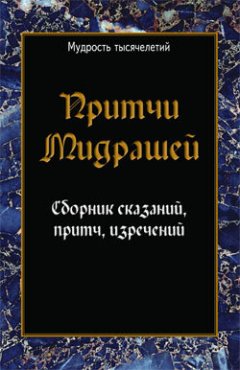 Сборник - Притчи мидрашей. Сборник сказаний, притч, изречений