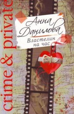 Анна Данилова - Властелин на час
