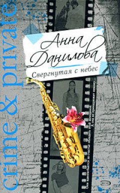 Анна Данилова - Свергнутая с небес
