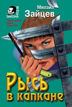 Михаил Зайцев - Рысь в капкане