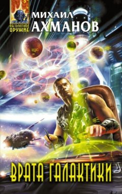 Михаил Ахманов - Врата Галактики