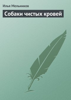 Илья Мельников - Собаки чистыx кровей
