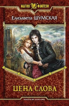 Елизавета Шумская - Цена слова