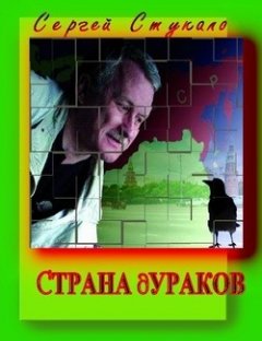 Сергей Стукало - Страна дураков