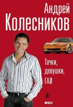 Андрей Колесников - Тачки, девушки, ГАИ