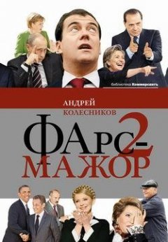 Андрей Колесников - Фарс-мажор 2