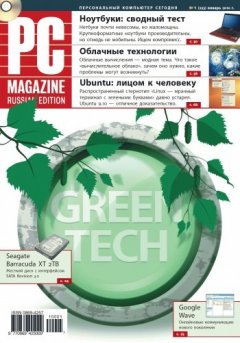 PC Magazine/RE - Журнал PC Magazine/RE №01/2010