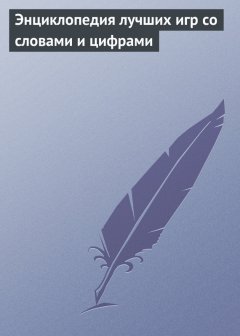 Дарья Нестерова - Энциклопедия лучших игр со словами и цифрами