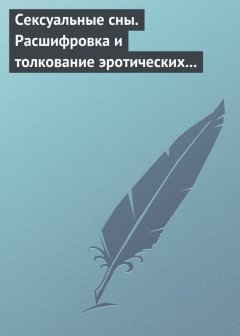 Виолетта Хамидова - Сексуальные сны. Расшифровка и толкование эротических сновидений