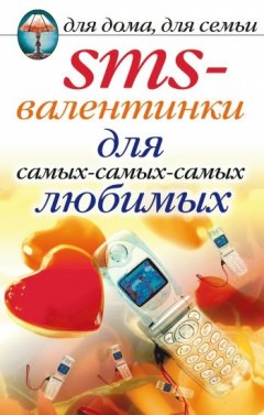 Дарья Нестерова - SMS-валентинки для самых-самых-самых любимых