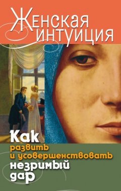 Виолетта Хамидова - Женская интуиция. Как развить и усовершенствовать незримый дар