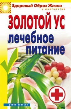 Юлия Улыбина - Золотой ус. Лечебное питание