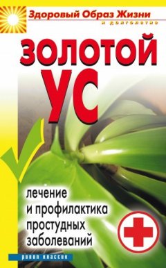 Юлия Улыбина - Золотой ус. Лечение и профилактика простудных заболеваний