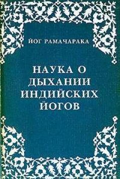Йог Рамачарака - Наука о дыхании индийских йогов