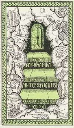 Йог Рамачарака - Основы миросозерцания индийских йогов