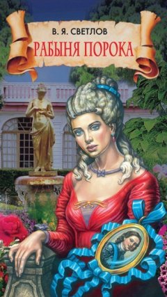 Валериан Светлов - Рабыня порока