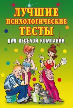 Елена Исаева - Лучшие психологические тесты для веселой компании