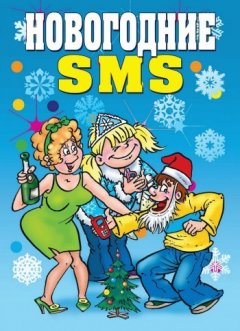 Виктор Зайцев - Новогодние SMS