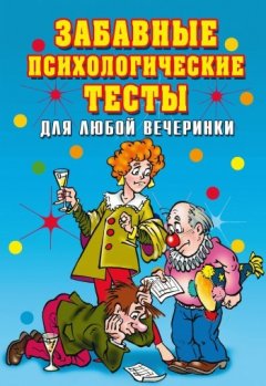 Ирина Черясова - Забавные психологические тесты для любой вечеринки