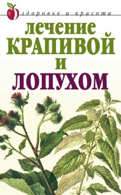 Юлия Рычкова - Лечение крапивой и лопухом