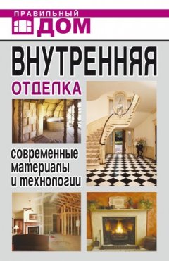 Дарья Нестерова - Внутренняя отделка. Современные материалы и технологии