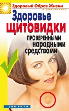 Марина Куропаткина - Здоровье «щитовидки» проверенными народными средствами