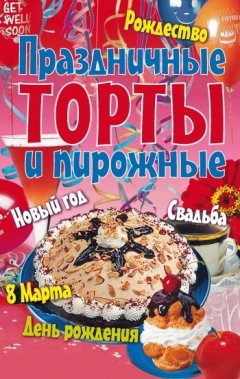 Коллектив авторов - Праздничные торты и пирожные
