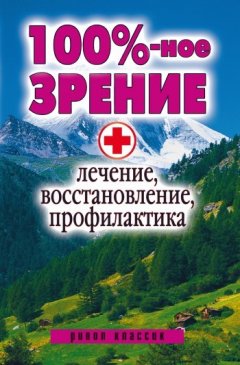 Светлана Дубровская - 100%-ное зрение. Лечение, восстановление, профилактика