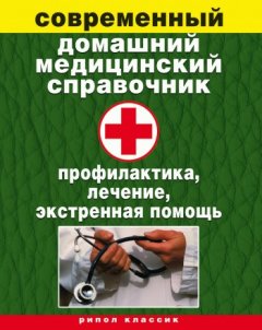 Виктор Зайцев - Современный домашний медицинский справочник. Профилактика, лечение, экстренная помощь