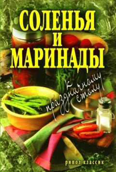 Елена Бойко - Соленья и маринады к праздничному столу