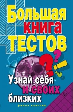Ирина Зайцева - Большая книга тестов. Узнай себя и своих близких