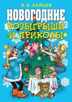 Виктор Зайцев - Новогодние розыгрыши и приколы
