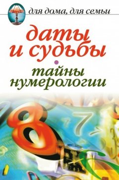 Ирина Некрасова - Даты и судьбы. Тайны нумерологии