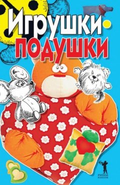 Елена Бойко - Игрушки-подушки