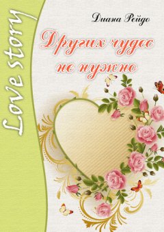 Диана Рейдо - Других чудес не нужно
