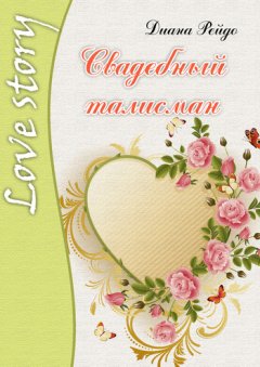 Диана Рейдо - Свадебный талисман