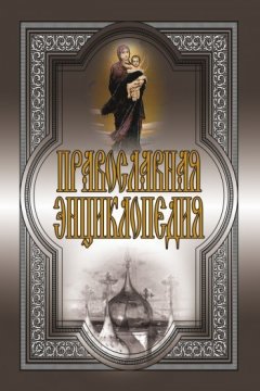 Елена Исаева - Православная энциклопедия