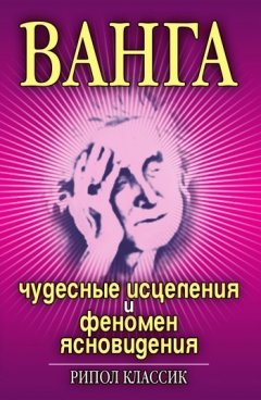Ирина Некрасова - Ванга. Чудесные исцеления и феномен ясновидения