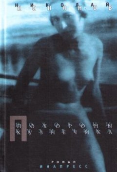 Николай Кононов - Похороны кузнечика